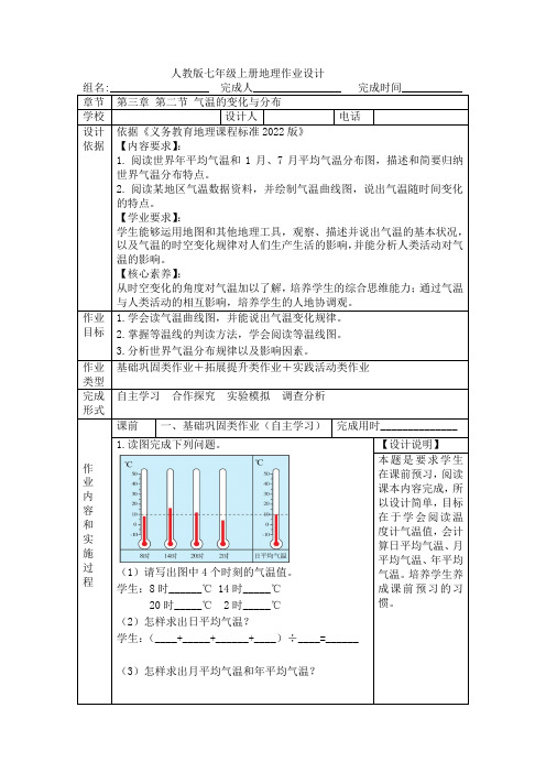 人教版七年级地理上册3.2气温的变化与分布作业设计