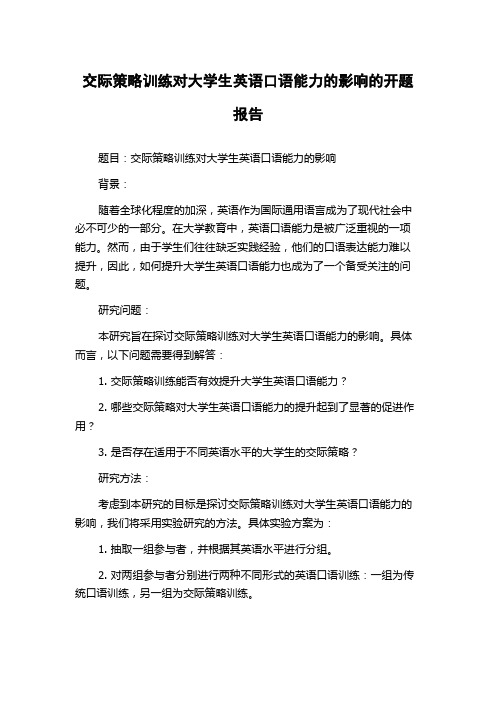 交际策略训练对大学生英语口语能力的影响的开题报告