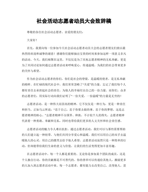 社会活动志愿者动员大会致辞稿