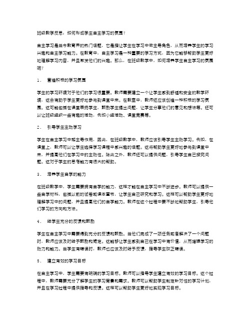 班级教学反思：如何形成学生自主学习的氛围？