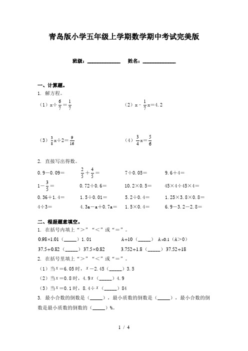 青岛版小学五年级上学期数学期中考试完美版