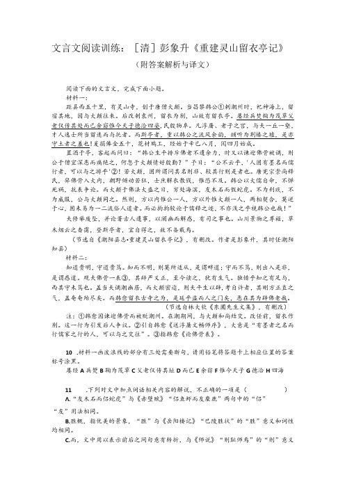 文言文阅读训练：[清]彭象升《重建灵山留衣亭记》(附答案解析与译文)