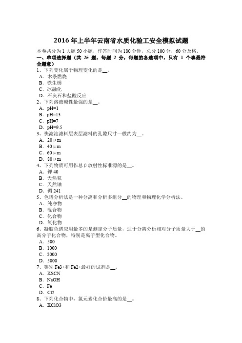 2016年上半年云南省水质化验工安全模拟试题