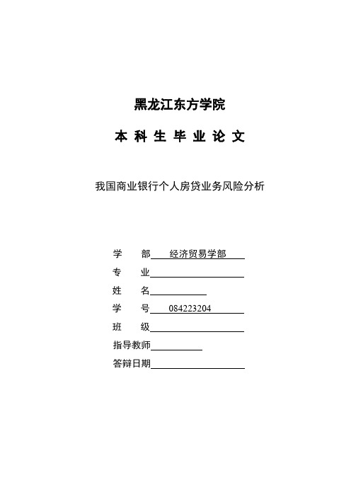 我国商业银行个人房贷业务风险分析