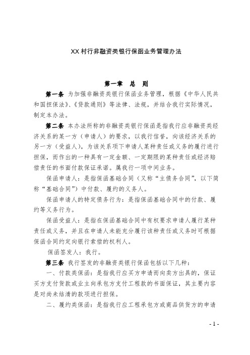 XX村行非融资类银行保函业务管理办法