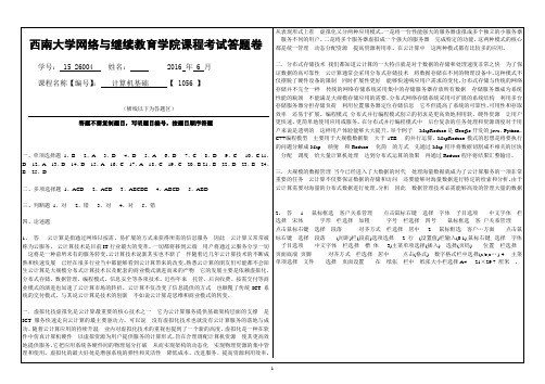 1606《计算机基础计算机基础 》【 1056 】A卷试题及答案