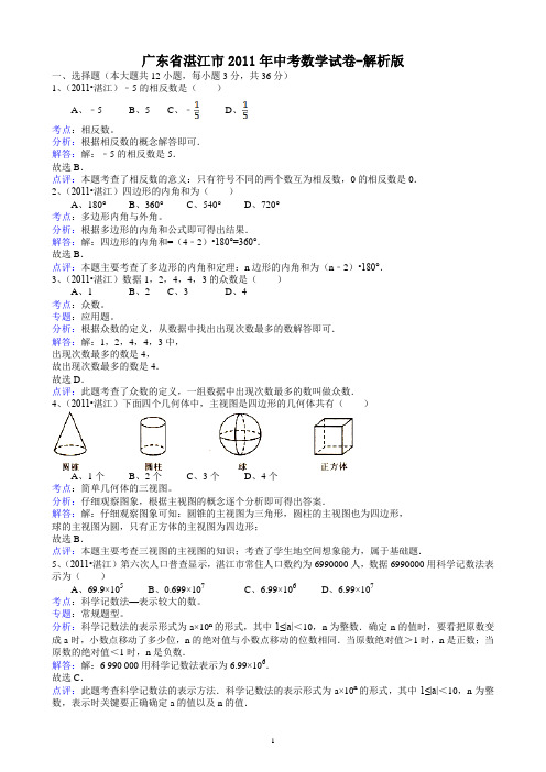 2011广东湛江中考数学试题解析版.doc