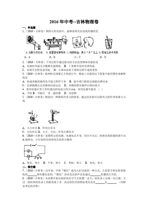 2016年中考--吉林物理卷(有解析)