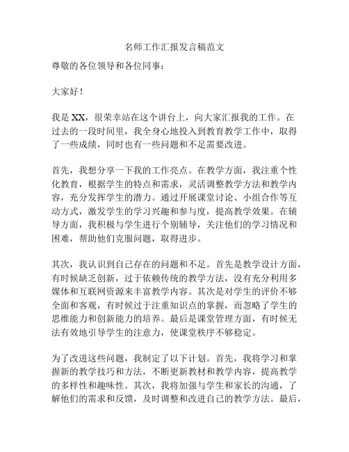 名师工作汇报发言稿范文