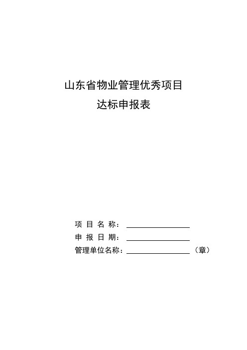 山东省物业管理优秀项目