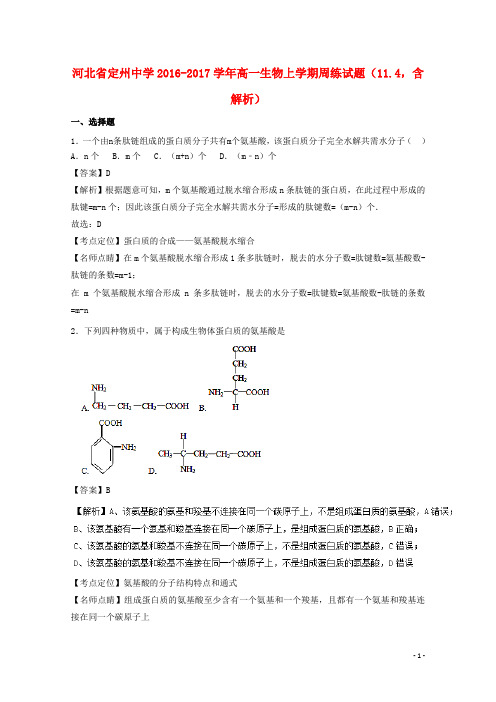 河北省定州中学高一生物上学期周练试题(11.4,含解析)