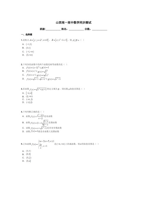 山西高一高中数学同步测试带答案解析
