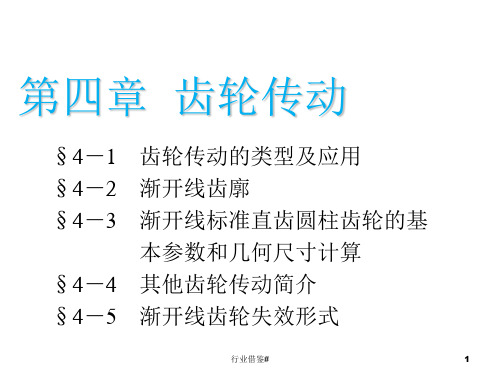 机械基础第四章——齿轮传动[优选内容]