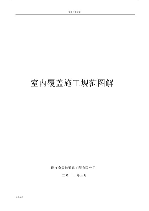 移动室分覆盖的工程施工要求规范指导(现用图解).docx