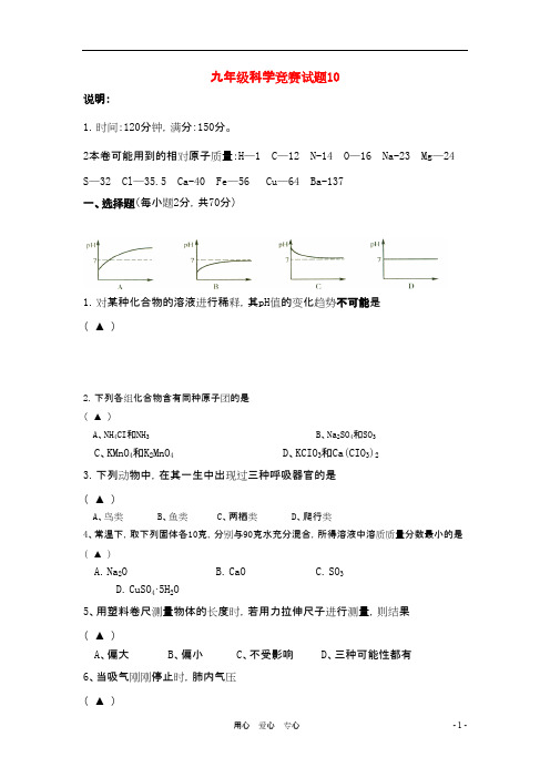 九年级科学竞赛试题(10)