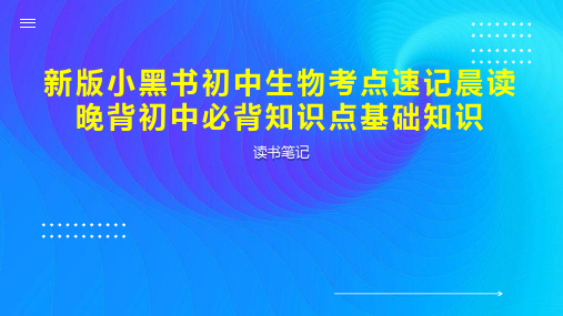 新版小黑书初中生物考点速记晨读晚背初中必背知识点基础知识