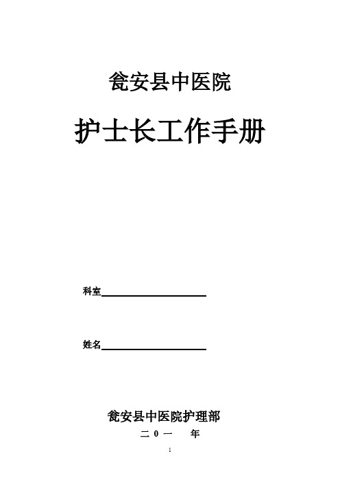 【VIP专享】手术室护士长手册