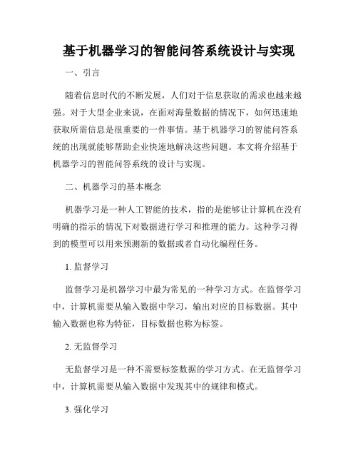 基于机器学习的智能问答系统设计与实现