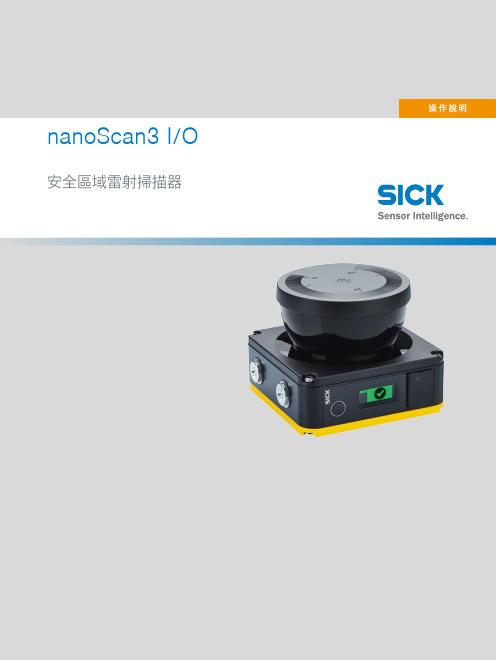 SICK nanoScan3 I O 安全区域雷射掃描器操作说明书