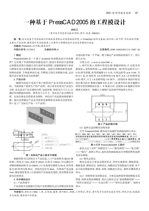 一种基于PressCAD2005的工程模设计