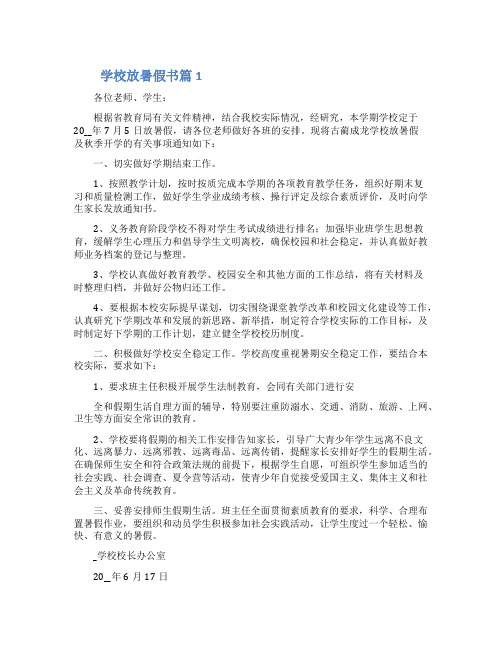 关于学校放暑假通知书范文3篇