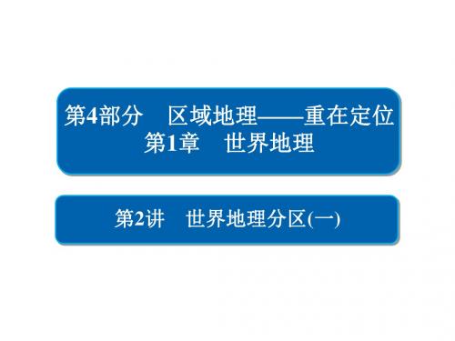 高考地理一轮总复习第4部分区域地理第1章世界地理4.1.2世界地理分区(一)课件新人教