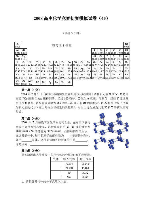 2008高中化学竞赛初赛模拟试卷(45)