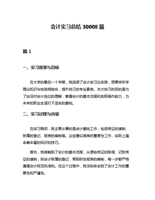 会计实习总结30008篇