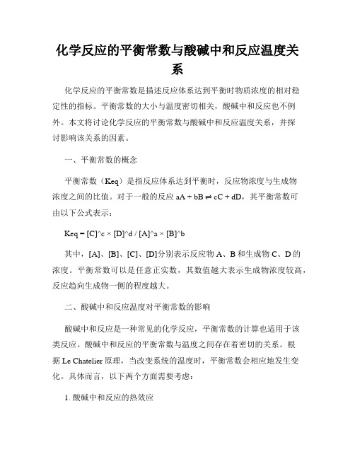 化学反应的平衡常数与酸碱中和反应温度关系