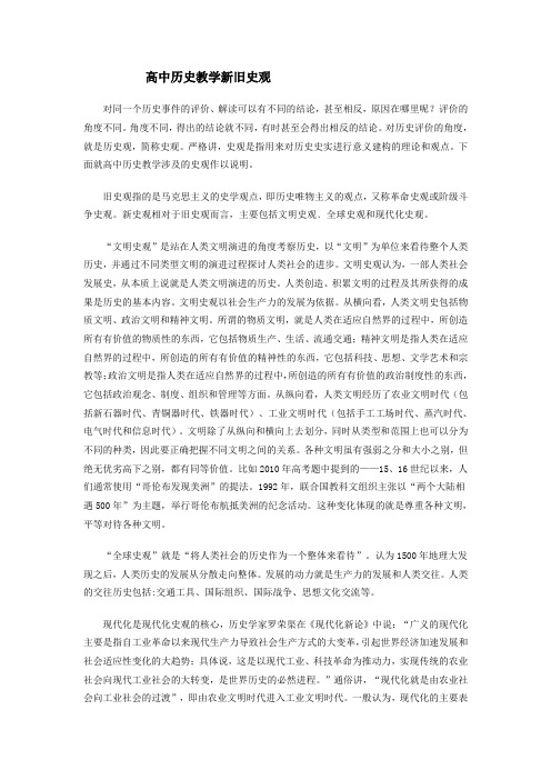 高中历史教学新旧史观