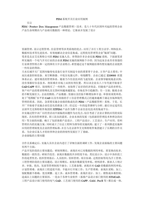 PDM系统开关行业应用案例