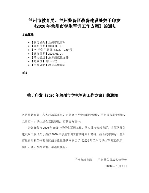 兰州市教育局、兰州警备区战备建设处关于印发《2020年兰州市学生军训工作方案》的通知