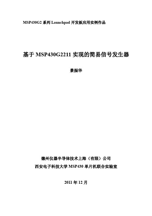 基于MSP430G2211实现的简易信号发生器