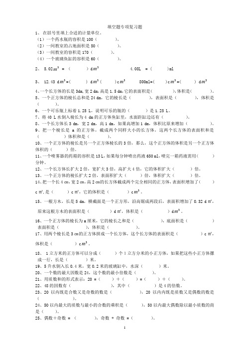 人教版小学数学五年级下册填空题专项复习题