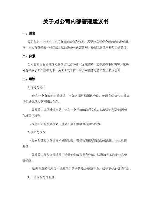 关于对公司内部管理建议书