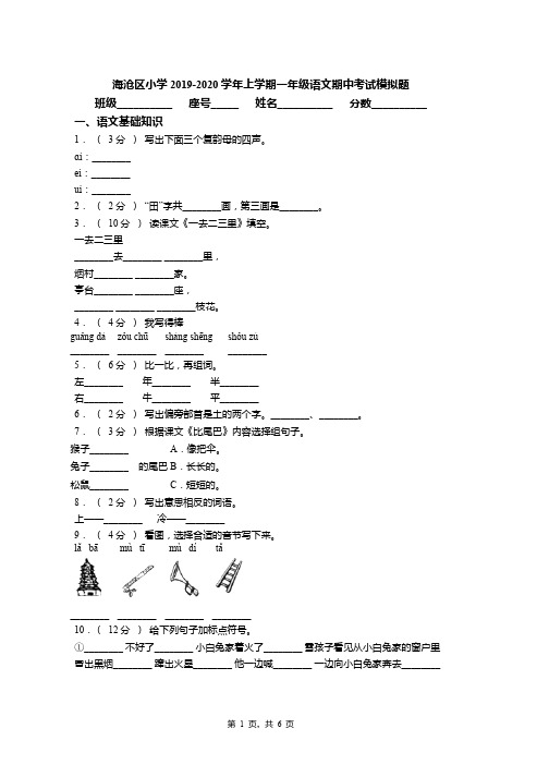 2019-2020学年海沧区小学上学期一年级语文期中考试模拟题