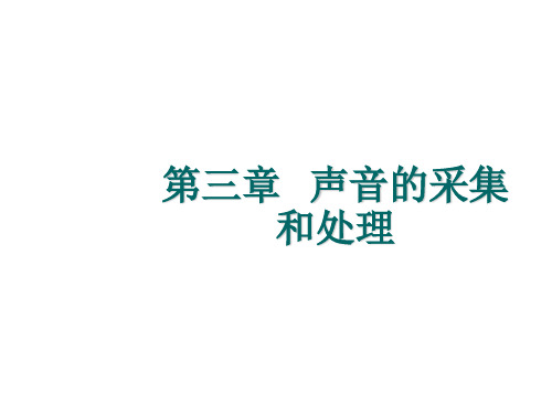 多媒体第三章  声音的采集和处理