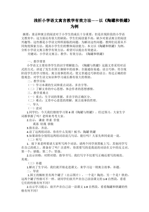    浅析小学语文寓言教学有效方法——以《陶罐和铁罐》为例