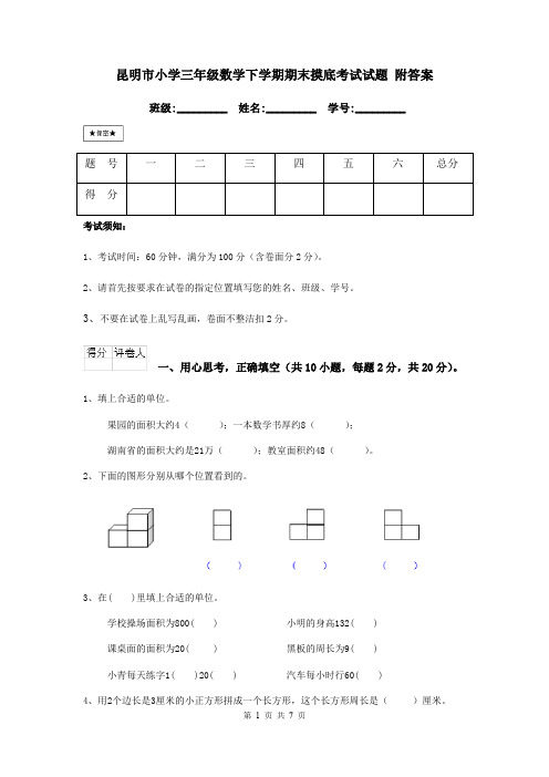 昆明市小学三年级数学下学期期末摸底考试试题 附答案