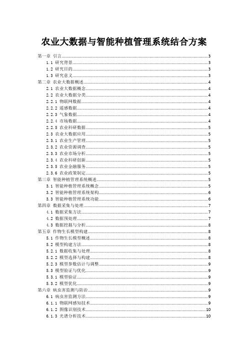 农业大数据与智能种植管理系统结合方案