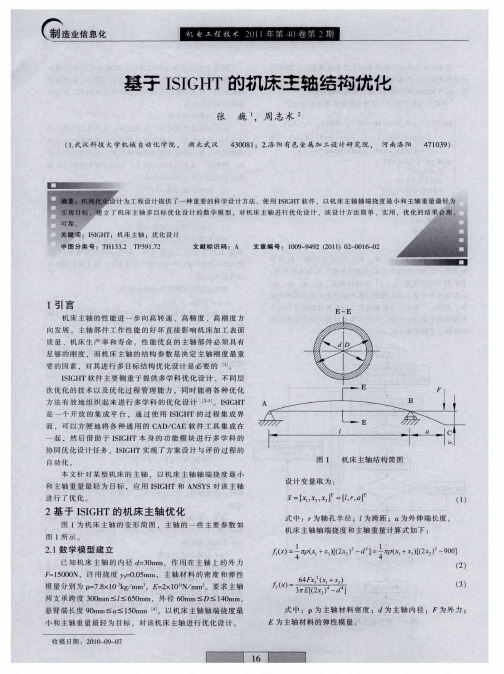 基于ISIGHT的机床主轴结构优化