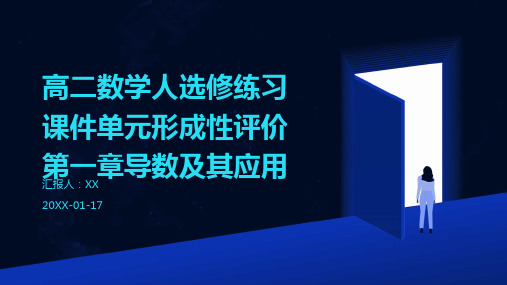 高二数学人选修练习课件单元形成性评价第一章导数及其应用