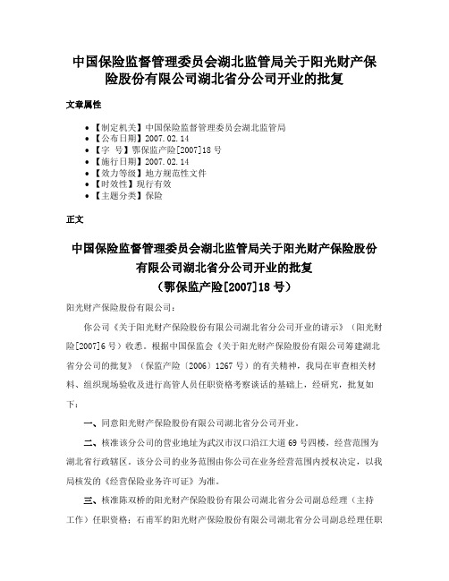 中国保险监督管理委员会湖北监管局关于阳光财产保险股份有限公司湖北省分公司开业的批复