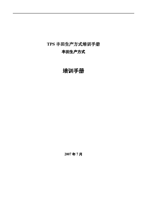 TPS丰田生产方式培训手册