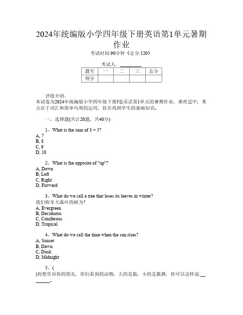 2024年统编版小学四年级下册J卷英语第1单元暑期作业