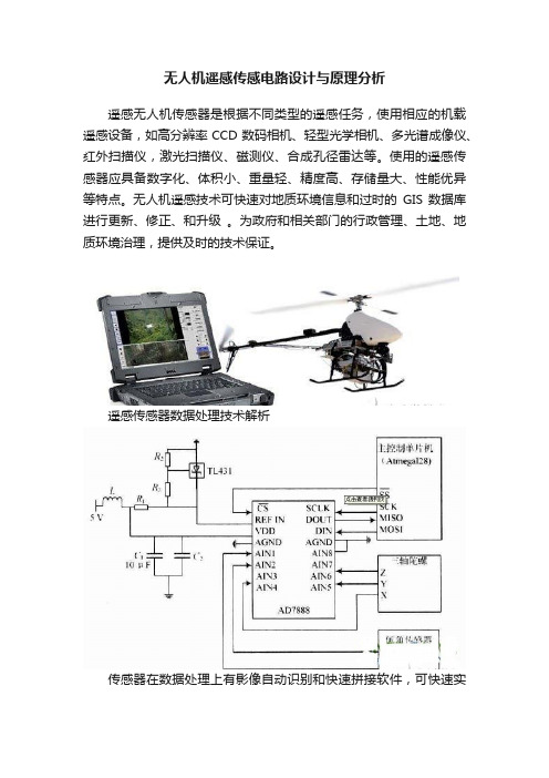 无人机遥感传感电路设计与原理分析