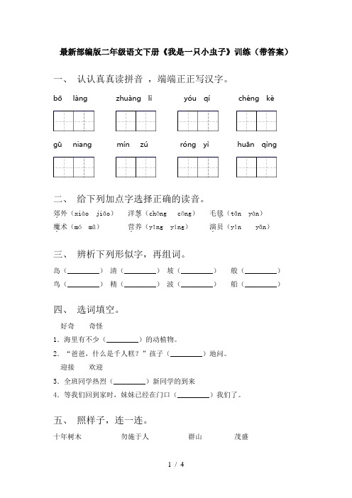 最新部编版二年级语文下册《我是一只小虫子》训练(带答案)