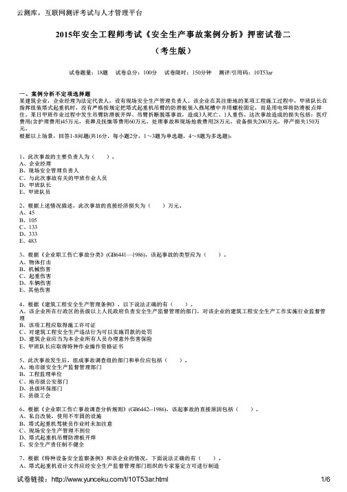 2015年安全工程师考试《安全生产事故案例分析》押密试卷二(考生版)