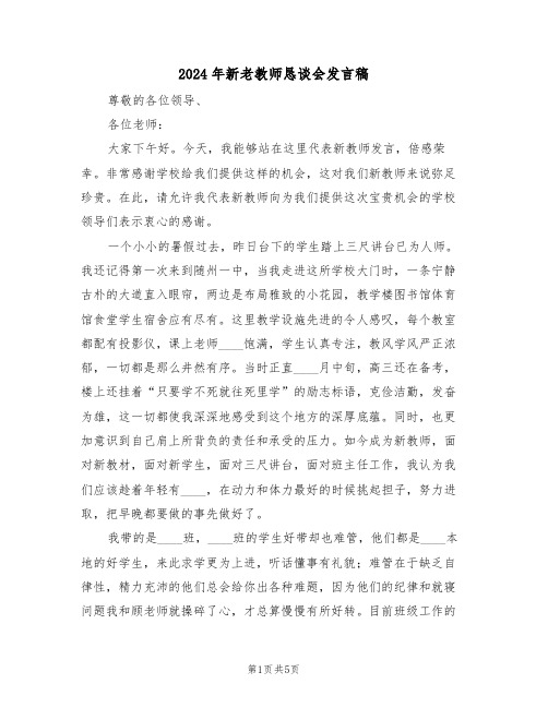 2024年新老教师恳谈会发言稿(二篇)