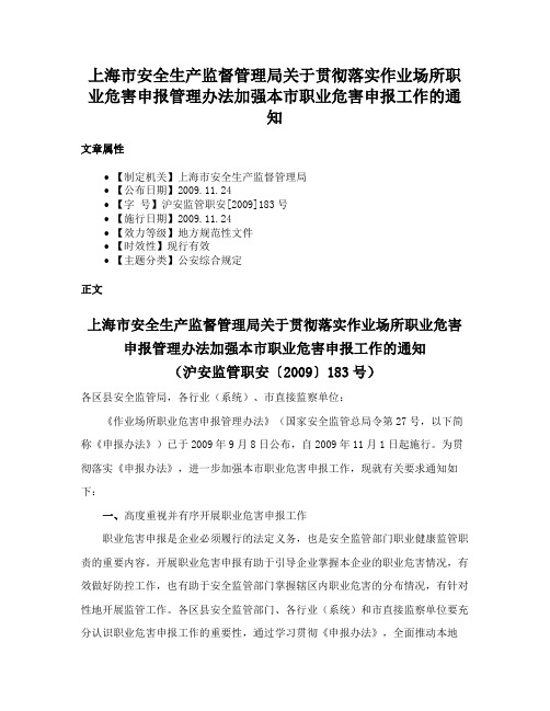 上海市安全生产监督管理局关于贯彻落实作业场所职业危害申报管理办法加强本市职业危害申报工作的通知